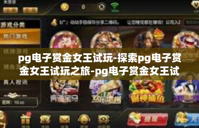 pg电子赏金女王试玩-探索pg电子赏金女王试玩之旅-pg电子赏金女王试玩