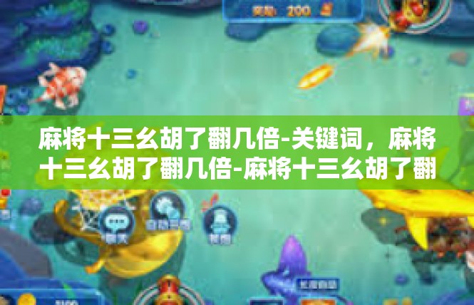 麻将十三幺胡了翻几倍-关键词，麻将十三幺胡了翻几倍-麻将十三幺胡了翻几倍