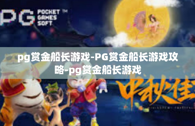 pg赏金船长游戏-PG赏金船长游戏攻略-pg赏金船长游戏