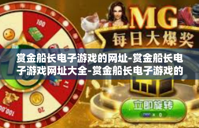 赏金船长电子游戏的网址-赏金船长电子游戏网址大全-赏金船长电子游戏的网址