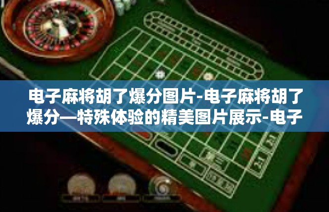 电子麻将胡了爆分图片-电子麻将胡了爆分—特殊体验的精美图片展示-电子麻将胡了爆分图片