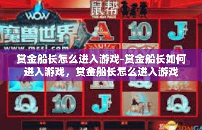 赏金船长怎么进入游戏-赏金船长如何进入游戏，赏金船长怎么进入游戏