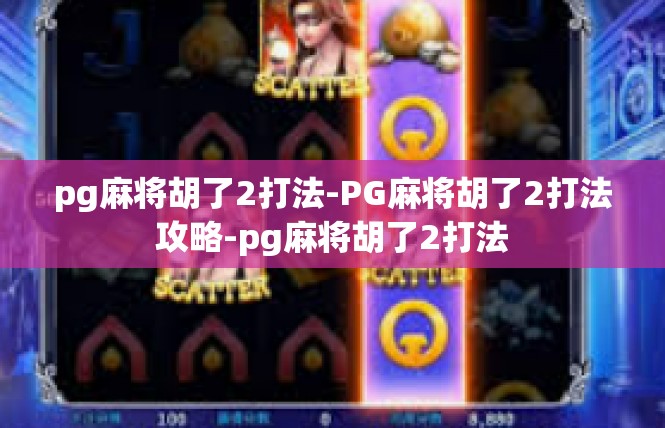 pg麻将胡了2打法-PG麻将胡了2打法攻略-pg麻将胡了2打法