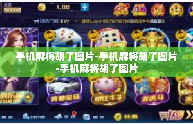 手机麻将胡了图片-手机麻将胡了图片-手机麻将胡了图片