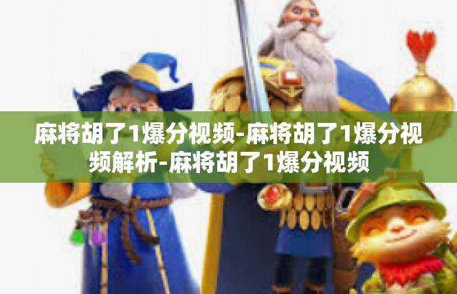麻将胡了1爆分视频-麻将胡了1爆分视频解析-麻将胡了1爆分视频