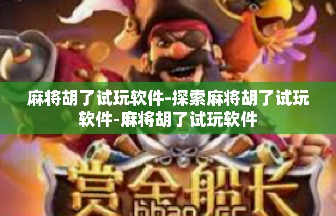 麻将胡了试玩软件-探索麻将胡了试玩软件-麻将胡了试玩软件