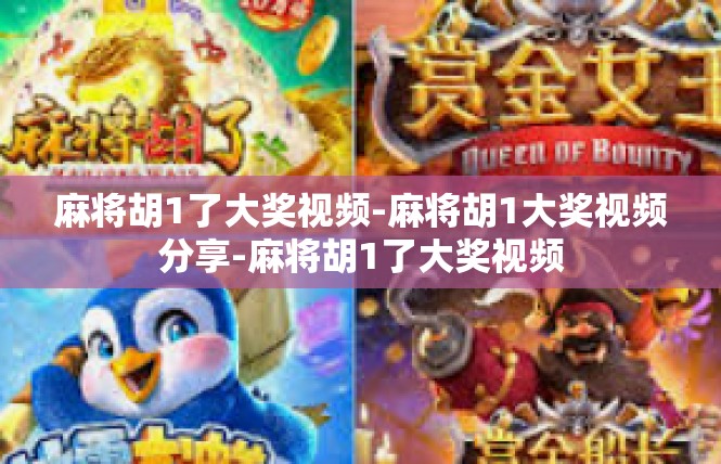 麻将胡1了大奖视频-麻将胡1大奖视频分享-麻将胡1了大奖视频