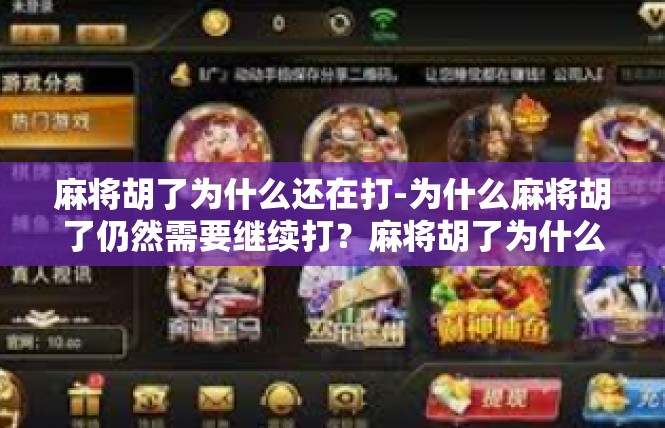 麻将胡了为什么还在打-为什么麻将胡了仍然需要继续打？麻将胡了为什么还在打