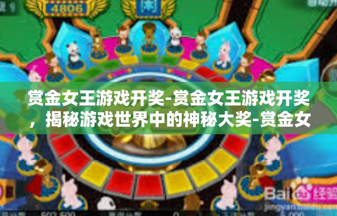 赏金女王游戏开奖-赏金女王游戏开奖，揭秘游戏世界中的神秘大奖-赏金女王游戏开奖