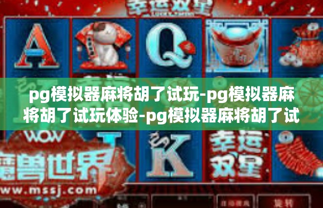 pg模拟器麻将胡了试玩-pg模拟器麻将胡了试玩体验-pg模拟器麻将胡了试玩