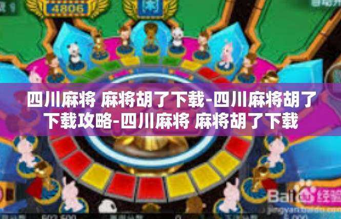 四川麻将 麻将胡了下载-四川麻将胡了下载攻略-四川麻将 麻将胡了下载
