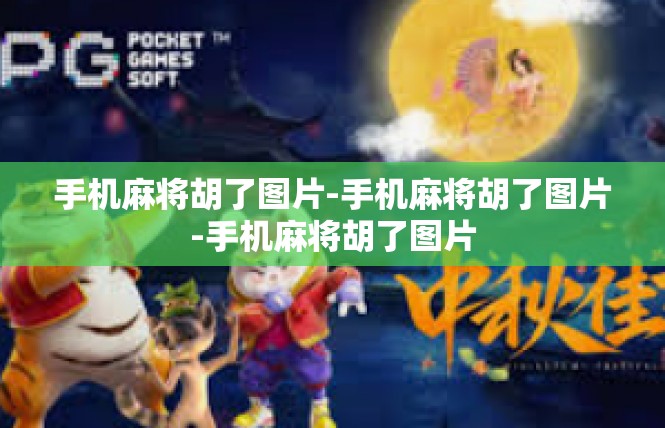 手机麻将胡了图片-手机麻将胡了图片-手机麻将胡了图片