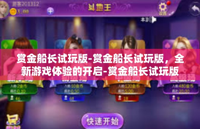 赏金船长试玩版-赏金船长试玩版，全新游戏体验的开启-赏金船长试玩版