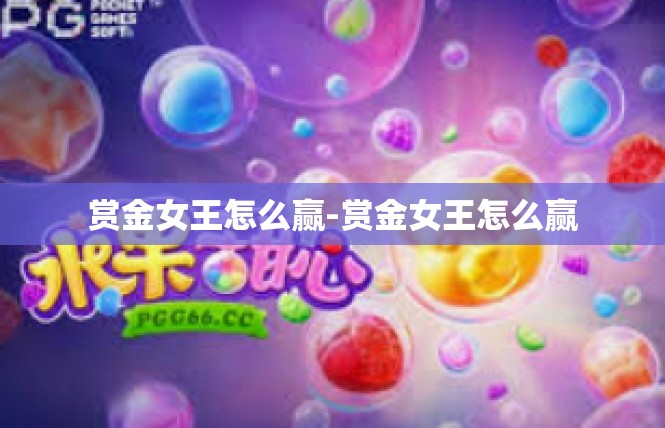 赏金女王怎么赢-赏金女王怎么赢