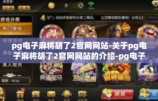 pg电子麻将胡了2官网网站-关于pg电子麻将胡了2官网网站的介绍-pg电子麻将胡了2官网网站