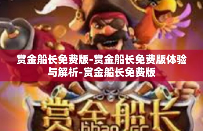 赏金船长免费版-赏金船长免费版体验与解析-赏金船长免费版