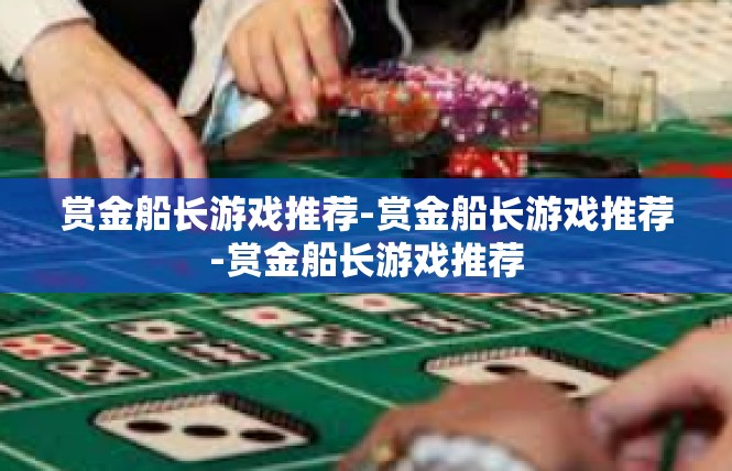 赏金船长游戏推荐-赏金船长游戏推荐-赏金船长游戏推荐