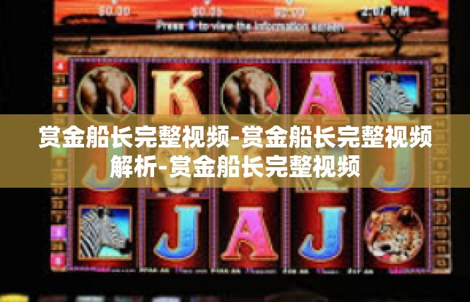 赏金船长完整视频-赏金船长完整视频解析-赏金船长完整视频