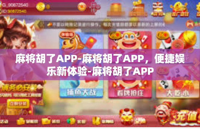 麻将胡了APP-麻将胡了APP，便捷娱乐新体验-麻将胡了APP