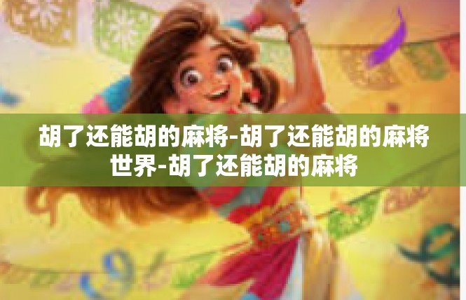 胡了还能胡的麻将-胡了还能胡的麻将世界-胡了还能胡的麻将