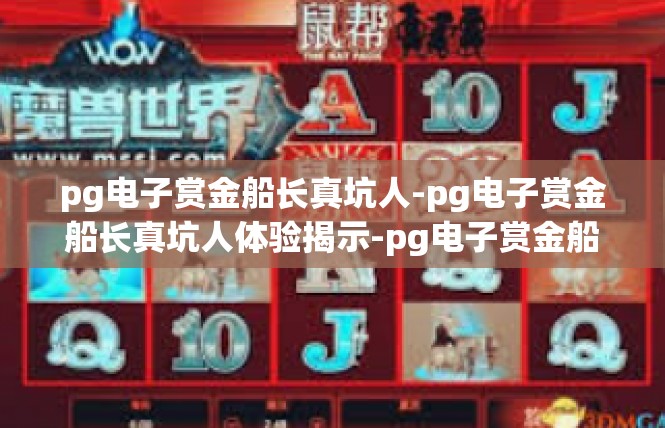pg电子赏金船长真坑人-pg电子赏金船长真坑人体验揭示-pg电子赏金船长真坑人