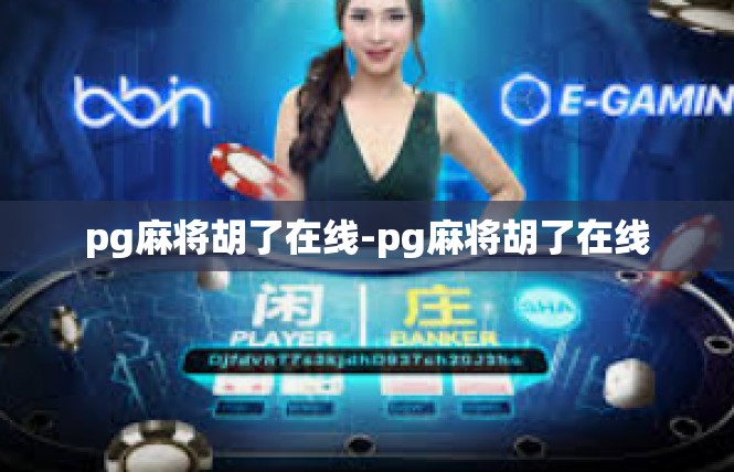 pg麻将胡了在线-pg麻将胡了在线