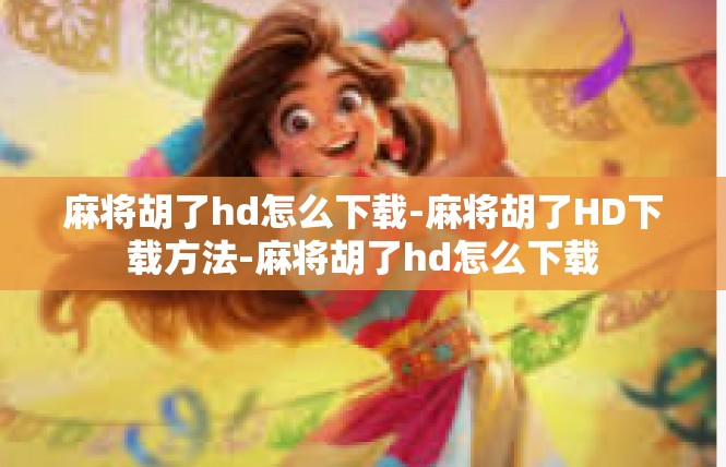 麻将胡了hd怎么下载-麻将胡了HD下载方法-麻将胡了hd怎么下载