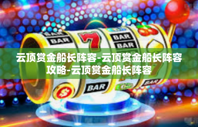 云顶赏金船长阵容-云顶赏金船长阵容攻略-云顶赏金船长阵容