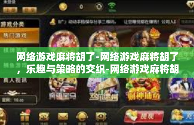 网络游戏麻将胡了-网络游戏麻将胡了，乐趣与策略的交织-网络游戏麻将胡了