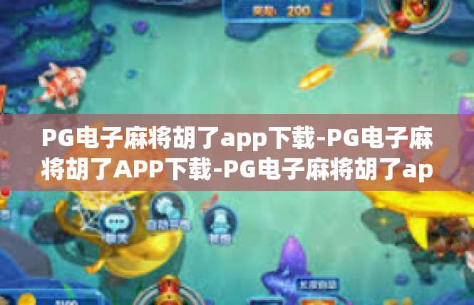 PG电子麻将胡了app下载-PG电子麻将胡了APP下载-PG电子麻将胡了app下载