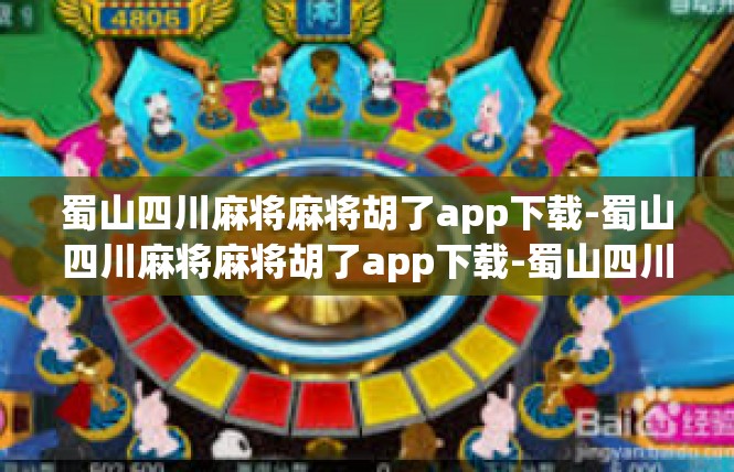 蜀山四川麻将麻将胡了app下载-蜀山四川麻将麻将胡了app下载-蜀山四川麻将麻将胡了app下载