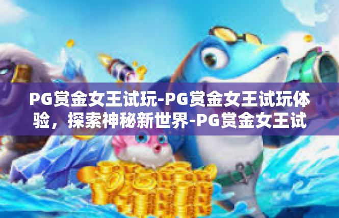 PG赏金女王试玩-PG赏金女王试玩体验，探索神秘新世界-PG赏金女王试玩