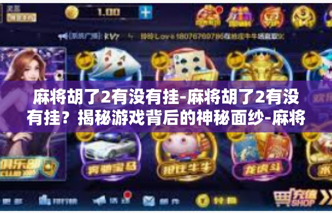 麻将胡了2有没有挂-麻将胡了2有没有挂？揭秘游戏背后的神秘面纱-麻将胡了2有没有挂
