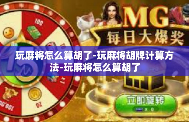玩麻将怎么算胡了-玩麻将胡牌计算方法-玩麻将怎么算胡了