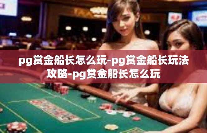 pg赏金船长怎么玩-pg赏金船长玩法攻略-pg赏金船长怎么玩