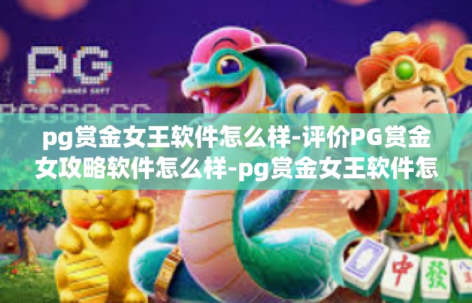 pg赏金女王软件怎么样-评价PG赏金女攻略软件怎么样-pg赏金女王软件怎么样
