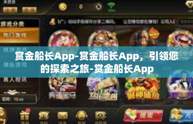赏金船长App-赏金船长App，引领您的探索之旅-赏金船长App