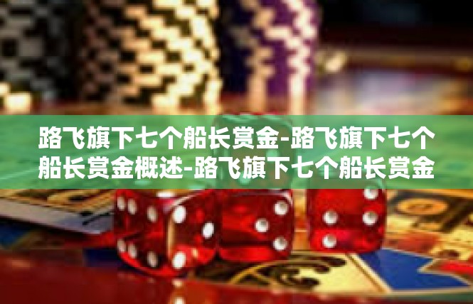 路飞旗下七个船长赏金-路飞旗下七个船长赏金概述-路飞旗下七个船长赏金