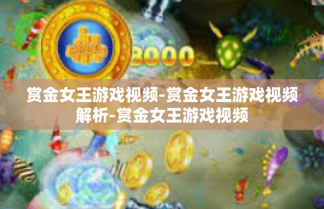 赏金女王游戏视频-赏金女王游戏视频解析-赏金女王游戏视频