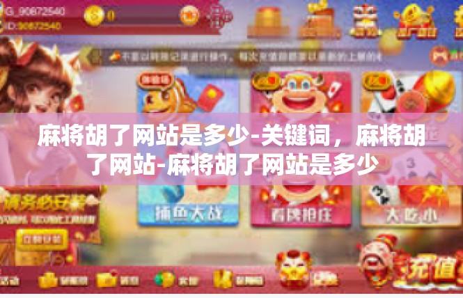 麻将胡了网站是多少-关键词，麻将胡了网站-麻将胡了网站是多少