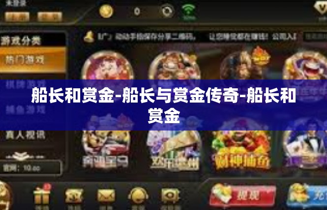 船长和赏金-船长与赏金传奇-船长和赏金