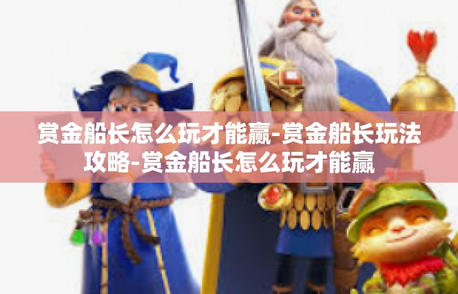 赏金船长怎么玩才能赢-赏金船长玩法攻略-赏金船长怎么玩才能赢