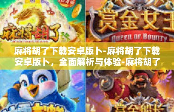 麻将胡了下载安卓版卜-麻将胡了下载安卓版卜，全面解析与体验-麻将胡了下载安卓版卜