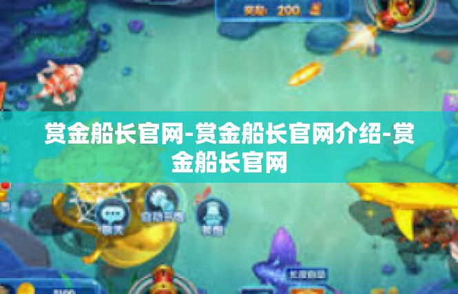 赏金船长官网-赏金船长官网介绍-赏金船长官网