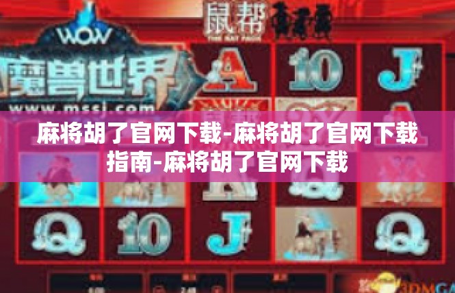 麻将胡了官网下载-麻将胡了官网下载指南-麻将胡了官网下载