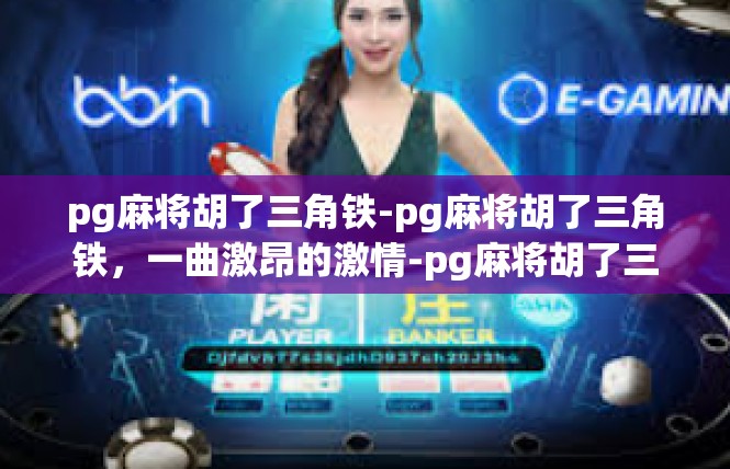 pg麻将胡了三角铁-pg麻将胡了三角铁，一曲激昂的激情-pg麻将胡了三角铁