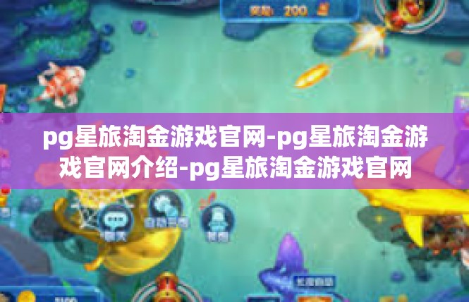 pg星旅淘金游戏官网-pg星旅淘金游戏官网介绍-pg星旅淘金游戏官网