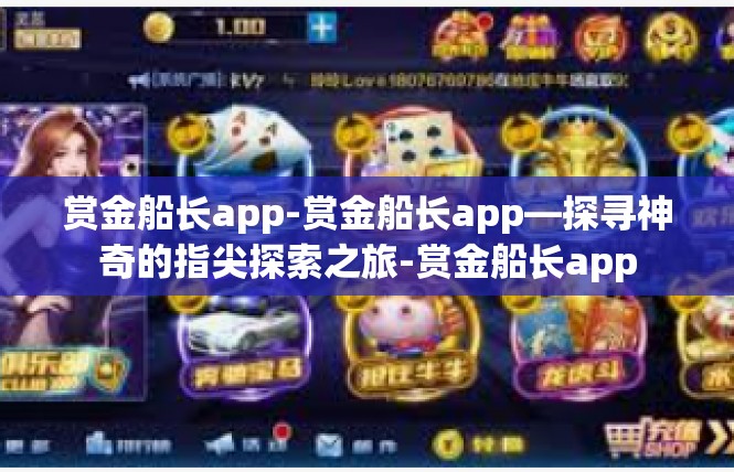 赏金船长app-赏金船长app—探寻神奇的指尖探索之旅-赏金船长app