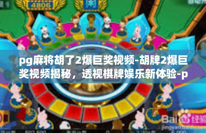 pg麻将胡了2爆巨奖视频-胡牌2爆巨奖视频揭秘，透视棋牌娱乐新体验-pg麻将胡了2爆巨奖视频