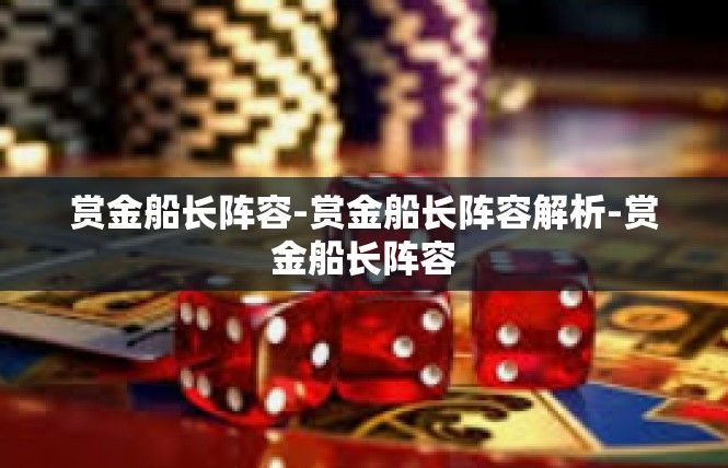 赏金船长阵容-赏金船长阵容解析-赏金船长阵容